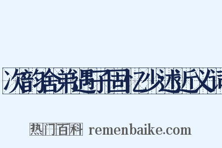 次韵舍弟遇子固忆少述近义词是什么意思的图片